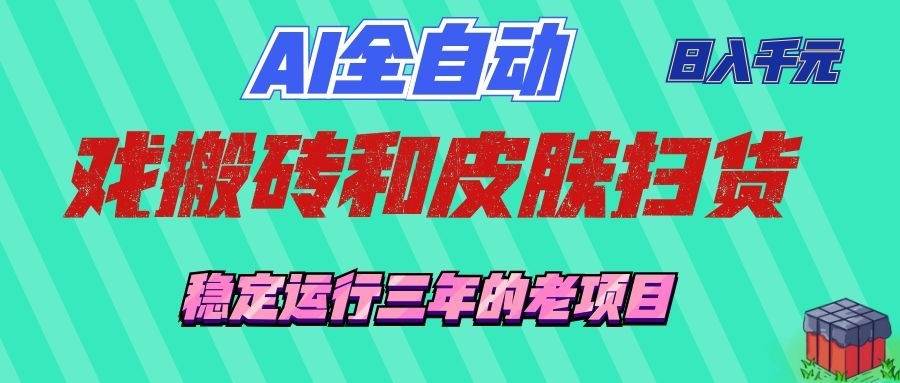 （19489期）AI全自动游戏和游戏扫货：日入千元，稳定运行三年的老项目！-179创客网