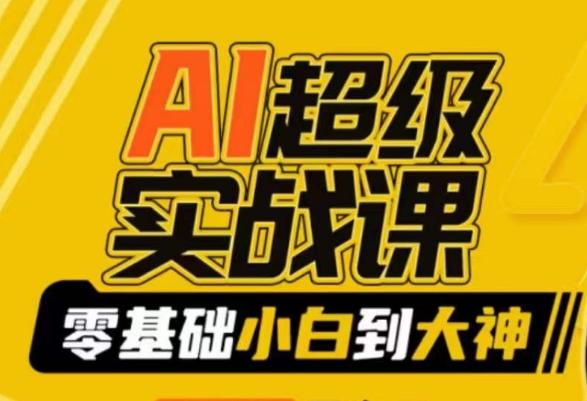 AI超级实战课：零基础小白到大神，掌握ai绘画玩法与变现-179创客网