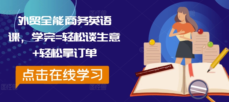 外贸全能商务英语课，学完=轻松谈生意+轻松拿订单-179创客网