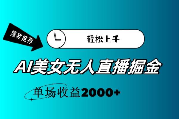 AI美女无人直播暴力掘金，小白轻松上手，单场收益2000+-179创客网