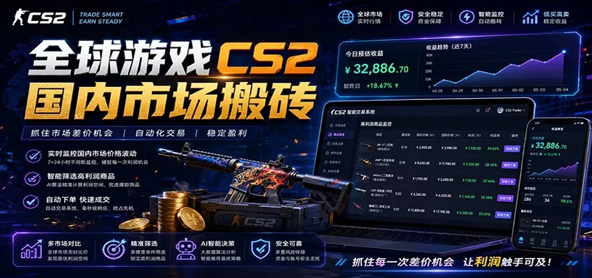 全球游戏CS2国内市场自动云搬砖，只需手机操作，简单易上手，日入300+-179创客网