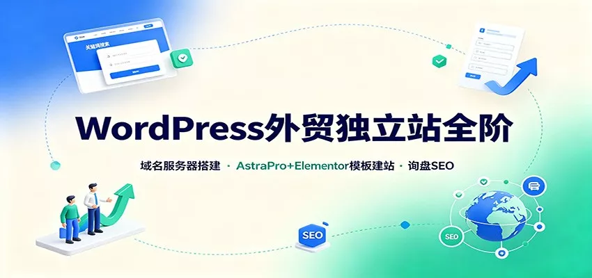WordPress外贸独立站全阶：域名服务器搭建，AstraPro+Elementor模板建站与询盘询盘SEO-179创客网