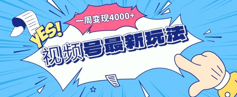 视频号最新玩法，几分钟一个作品，广告收益翻倍，一周变现4000+-179创客网