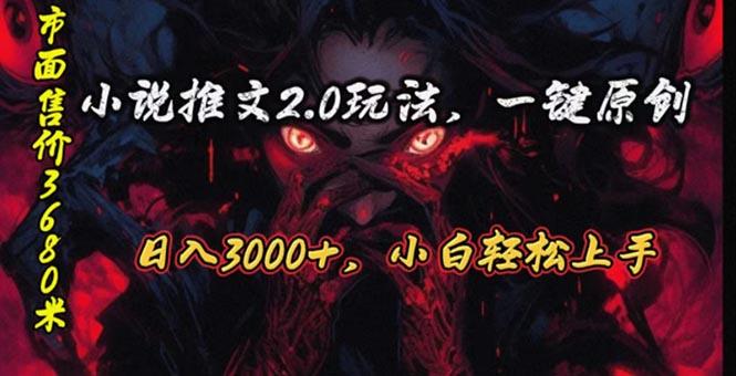 原创漫画小说推文2.0玩法，单日最高3000+，ai全自动产出，可参加中视频…-179创客网