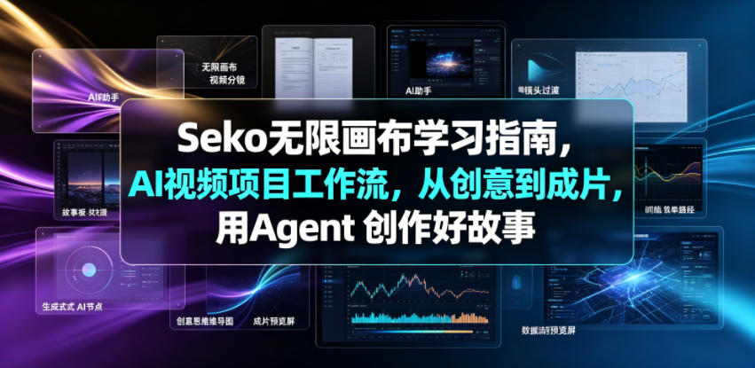 Seko无限画布学习指南，AI视频项目工作流，从创意到成片，用Agent 创作好故事-179创客网