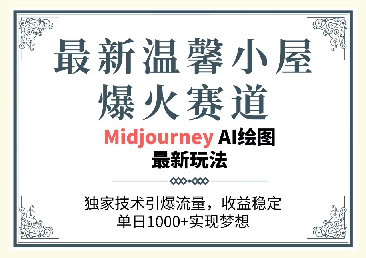 最新温馨小屋爆火赛道，独家技术引爆流量，收益稳定，单日1000+实现梦…-179创客网