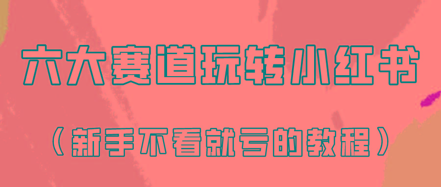 做一个长久接广的小红书广告账号(6个赛道实操解析！新人不看就亏的保姆级教程)-179创客网