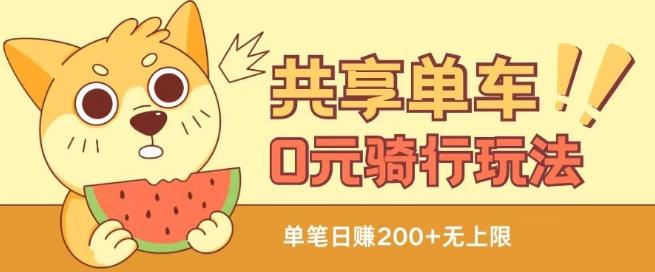 共享单车0元骑行无限薅羊毛玩法，不需要花一分钱，自用，售卖项目均可【揭秘】-179创客网