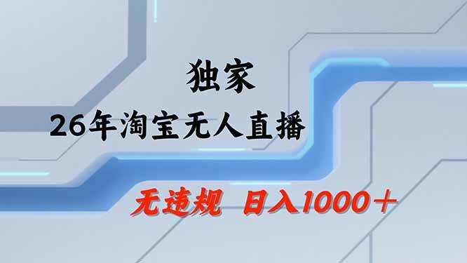 （19790期）【最新技术】淘宝无人直播，一天搞1000+，独家技术，无违规封号，可矩阵开播，长期稳定-179创客网