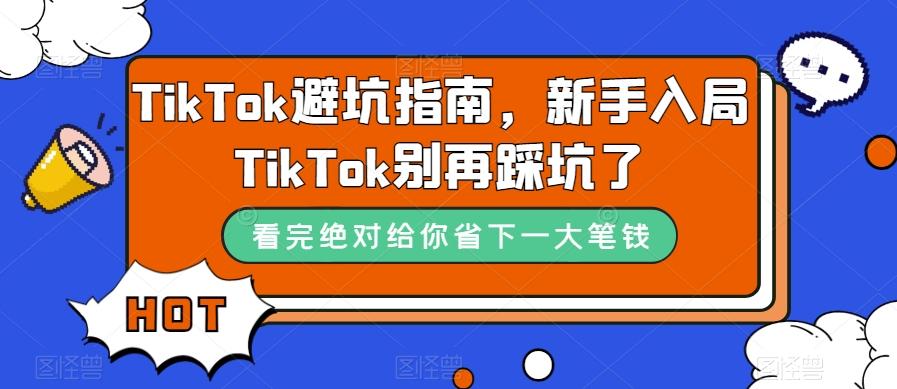TikTok避坑指南，新手入局TikTok别再踩坑了-179创客网