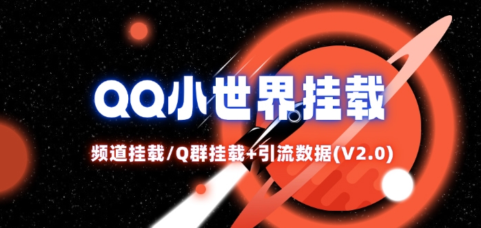 QQ小世界_频道挂载Q群挂载教程+引流数据分析(V2.0)-网创资源