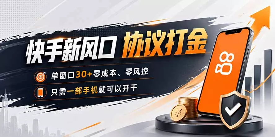 快手新风口，只需要一部手机即可矩阵操作，单窗口30+零风控，零成本-179创客网