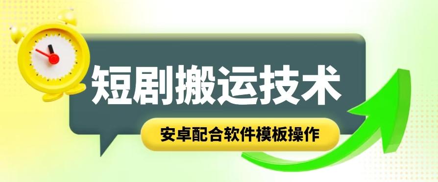 短剧智能叠加搬运技术，安卓配合软件模板操作-179创客网
