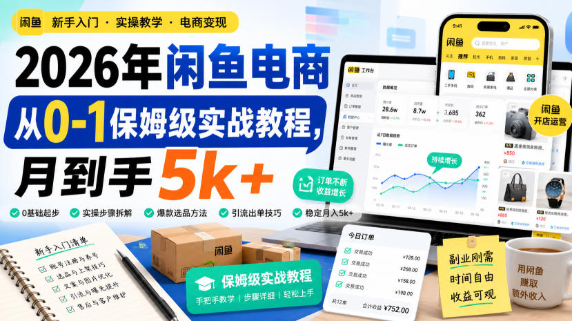 2026年闲鱼电商从0-1保姆级实战教程，月到手5k+-179创客网