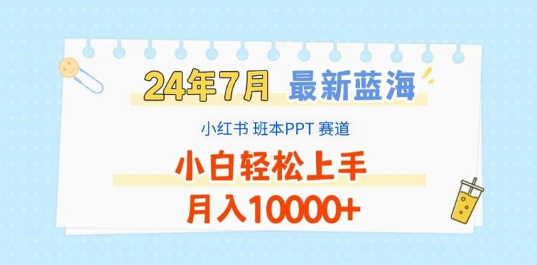 2024年7月最新蓝海赛道，小红书班本PPT项目，小白轻松上手，月入1W+【揭秘】-179创客网