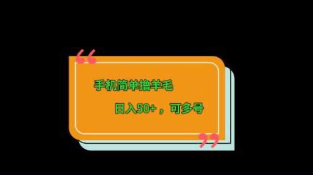 手机简单撸羊毛、日入50+，可多号-179创客网
