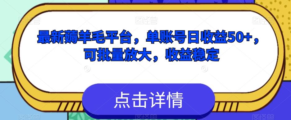 最新薅羊毛平台，单账号日收益50+，可批量放大，收益稳定-179创客网