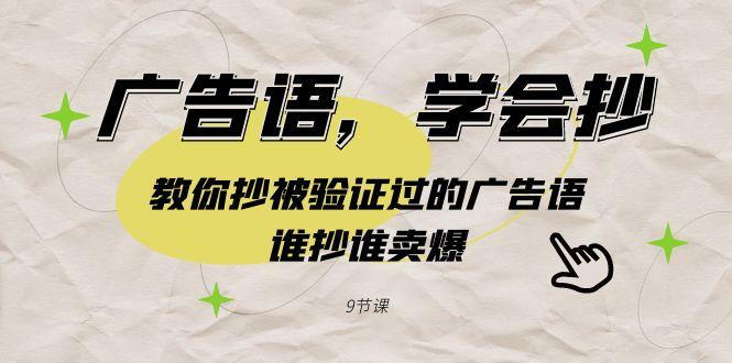 广告语，学会抄！教你抄被验证过的广告语，谁抄谁卖爆(9节课)-179创客网