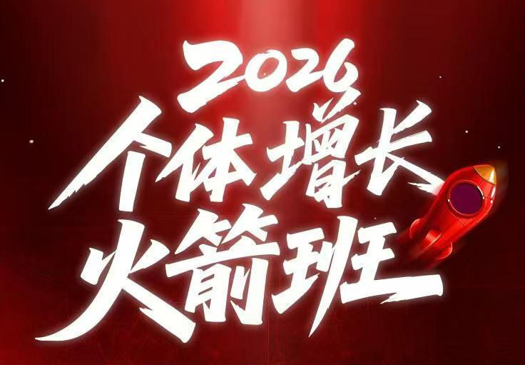 AI个体增长火箭班6月4天直播课，一人公司-实体获客-商机洞察，在躺平和内卷之间找到“普通人创收”的第三曲线-179创客网