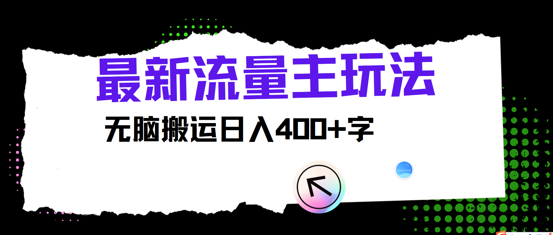 最新公众号流量主玩法，无脑搬运日入400+-179创客网