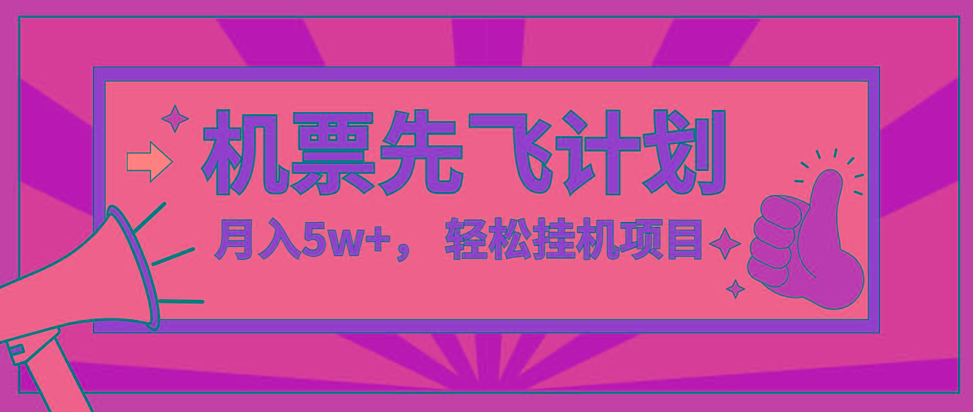 咸鱼小红书无脑挂机，每单利润最少500+，无脑操作，轻松月入5万+-179创客网