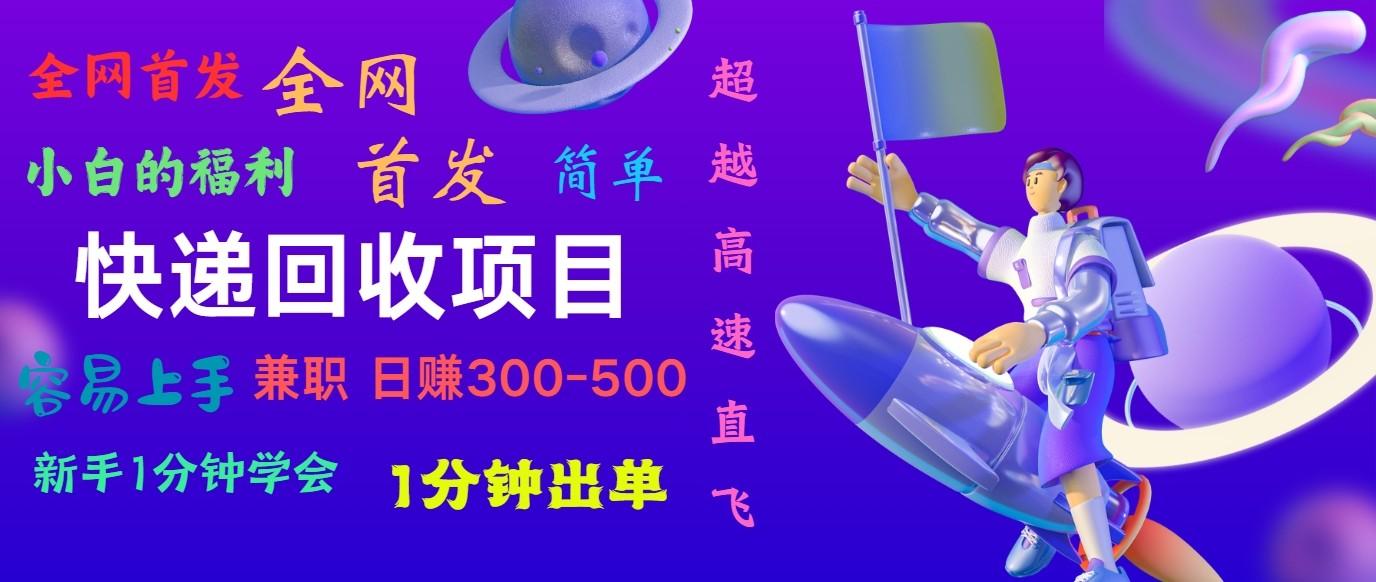 快递回收项目，小白一分钟学会，一分钟出单，可长期干，日赚300~800-179创客网