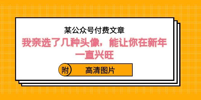 某公众号付费文章：我亲选了几种头像，能让你在新年一直兴旺（附高清图片）-179创客网