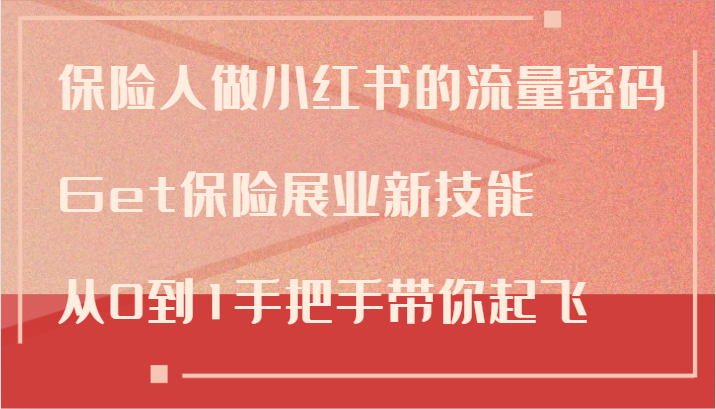 保险人做小红书的流量密码，Get保险展业新技能，从0到1手把手带你起飞-179创客网