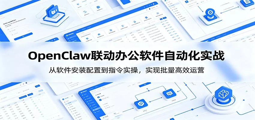 OpenClaw自动化实操课：从软件安装配置到指令实操，实现批量高效运营-179创客网