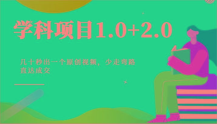 学科项目1.0+2.0：几十秒出一个原创视频，少走弯路直达成交！-179创客网