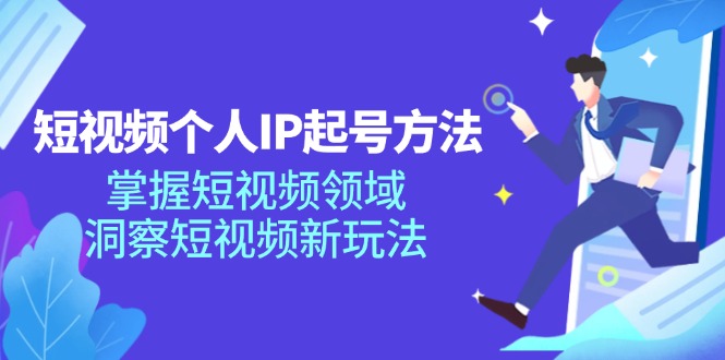 短视频个人IP起号方法，掌握 短视频领域，洞察 短视频新玩法(68节完整-179创客网