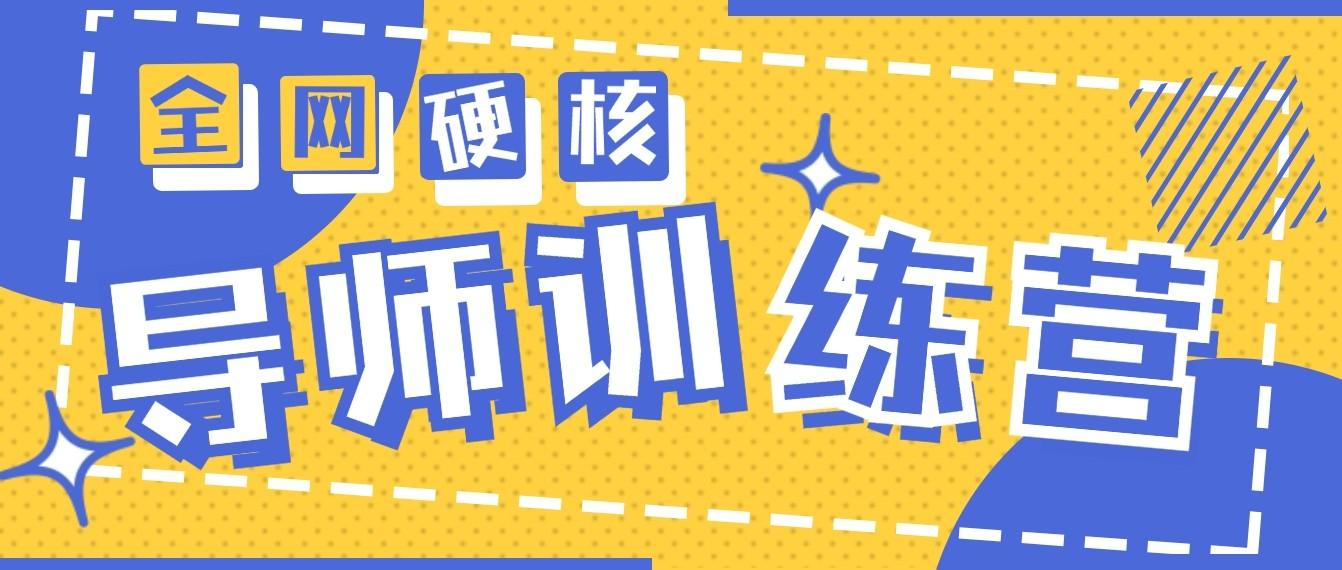 2024导师训练营6.0超硬核变现最高的项目，高达月收益10W+-179创客网