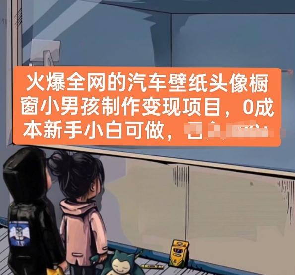 火爆全网的汽车壁纸头像橱窗小男孩制作变现项目，0成本新手小白可做-179创客网