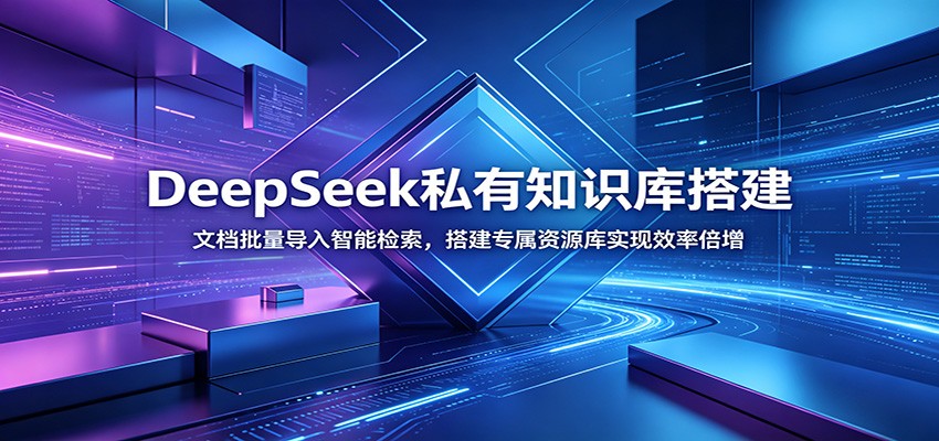 DeepSeek私有知识库搭建：文档批量导入智能检索，搭建专属资源库实现效率倍增-179创客网