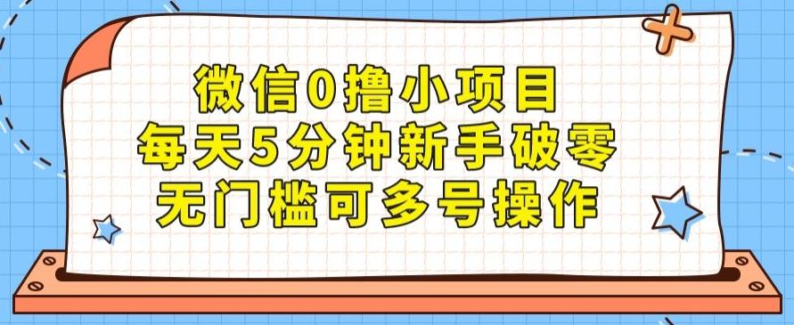 微信0撸小项目，每天5分钟新手破零，无门槛可多号操作-179创客网