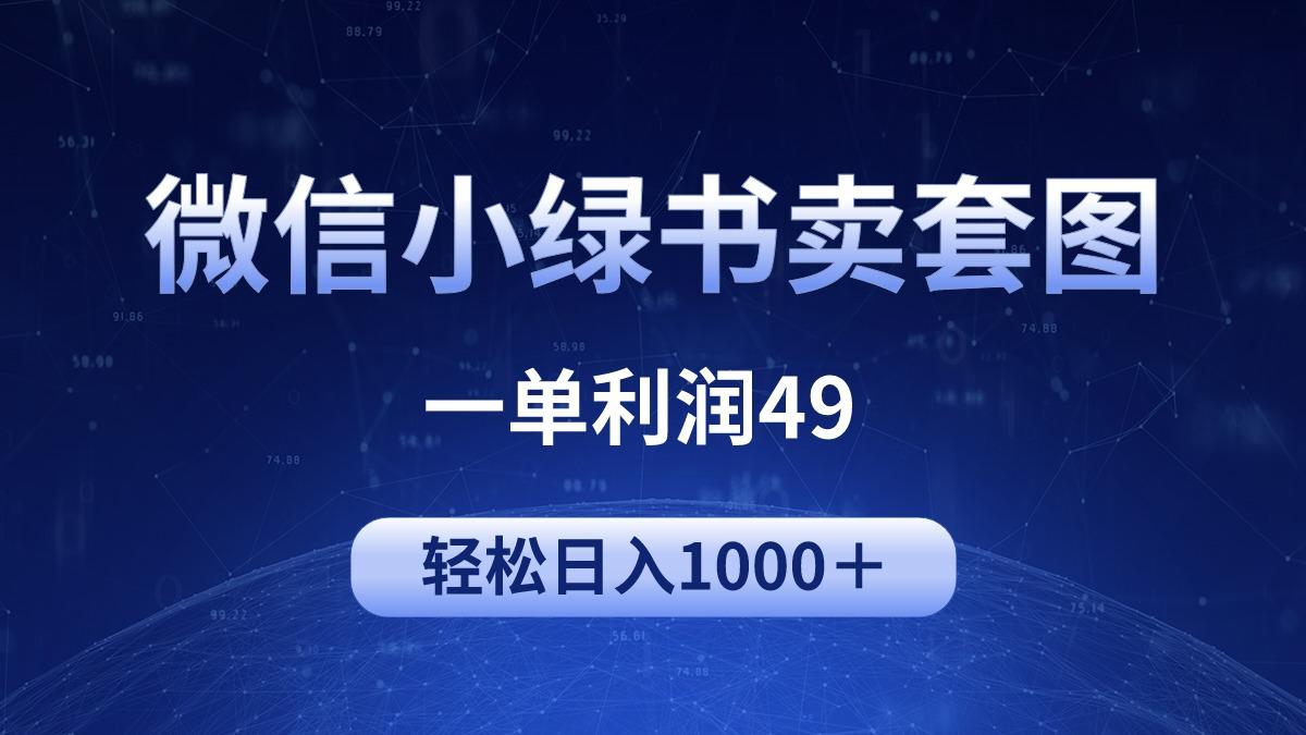 (9915期)冷门微信小绿书卖美女套图，一单利润49，轻松日入1000＋-179创客网