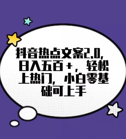 靠抖音热门文案2.0，日入500+，轻松上热门，小白当天可见收益【揭秘】-179创客网