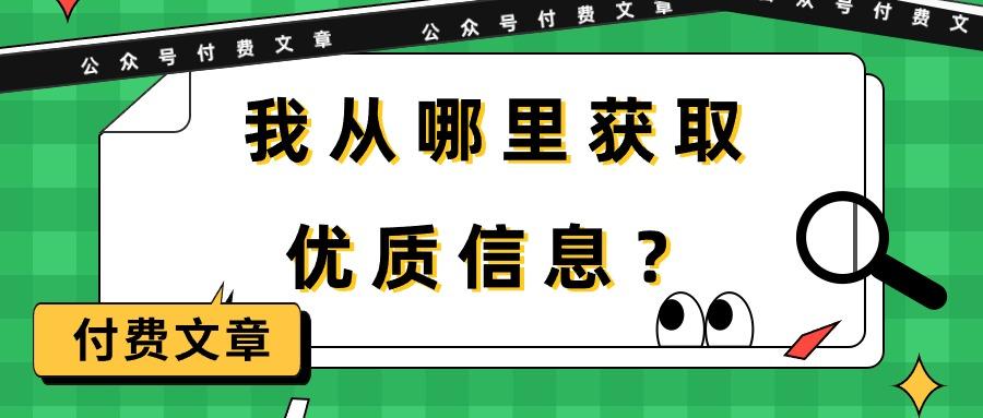 (9903期)某公众号付费文章《我从哪里获取优质信息？》-179创客网