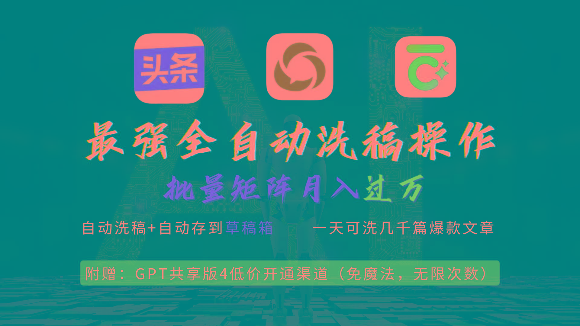 (9318期)最强全自动一键洗稿存稿操作，批量出爆文，头条，公众号都能用，月入过w…-179创客网