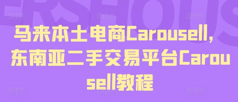 马来本土电商Carousell，东南亚二手交易平台Carousell教程-179创客网