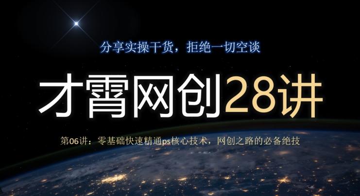 才霄网创28讲第06讲：零基础快速精通ps核心技术，网创之路的必备绝技-179创客网