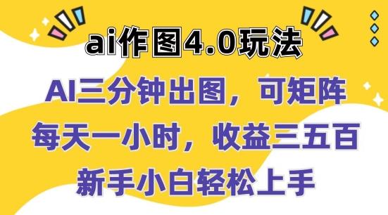 Ai作图4.0玩法：三分钟出图，可矩阵，每天一小时，收益几张，新手小白轻松上手【揭秘】-179创客网