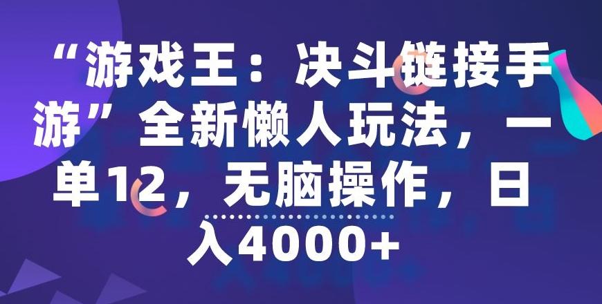 “游戏王：决斗链接手游”全新懒人玩法，一单12，无脑操作，日入4000+【揭秘】-179创客网