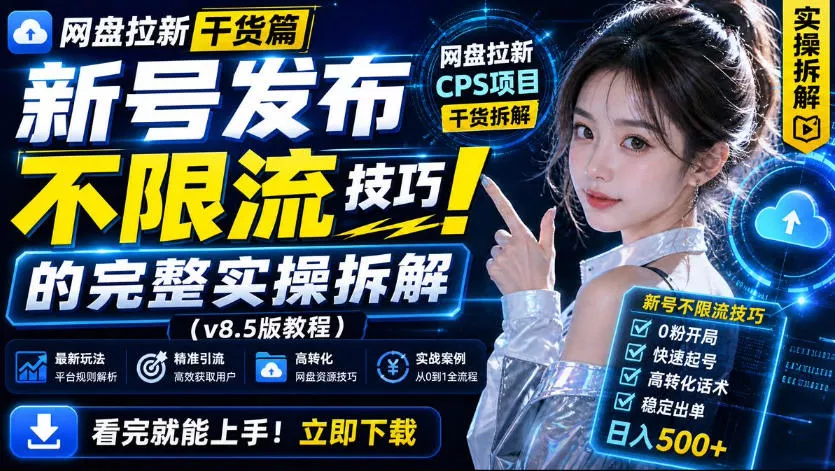 网盘拉新实战干货，新号不限流打法分享，看完就能上手！-179创客网