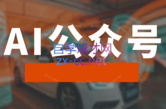 子峰·AI掘金实战营-179创客网