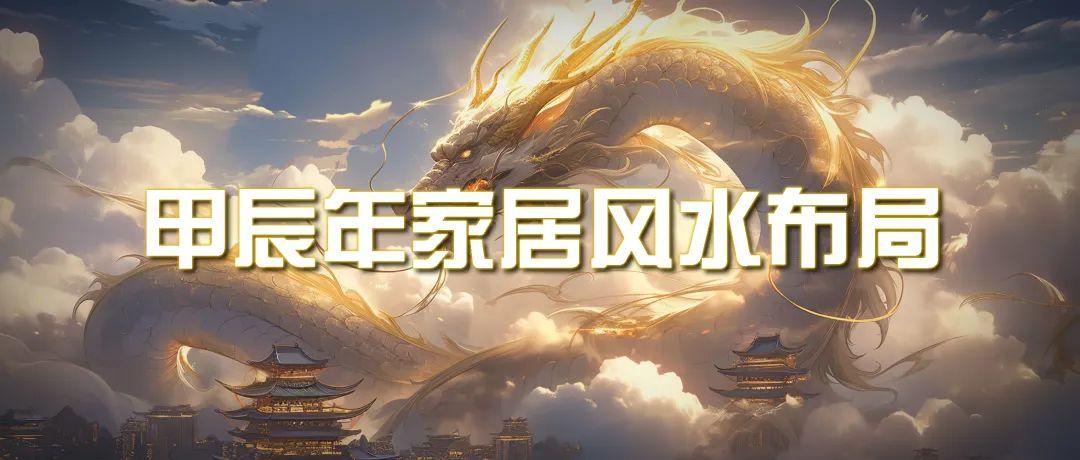 (9388期)某公众号付费文章《甲辰年 厚礼-手把手教你布置 今年的家居风水》-179创客网