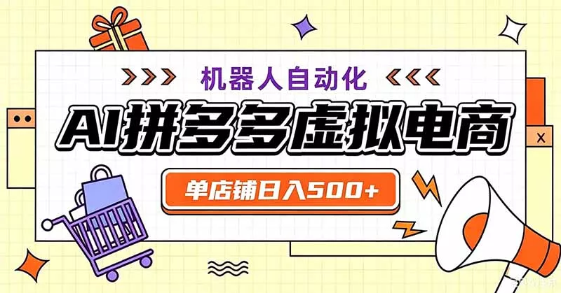 用AI辅助开一家日入500+的拼多多虚拟店，机器人全自动托管-179创客网