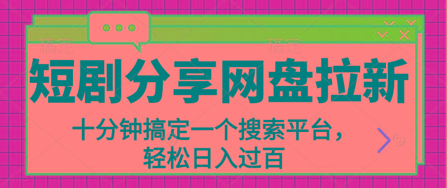 分享短剧网盘拉新，十分钟搞定一个搜索平台，轻松日入过百-179创客网