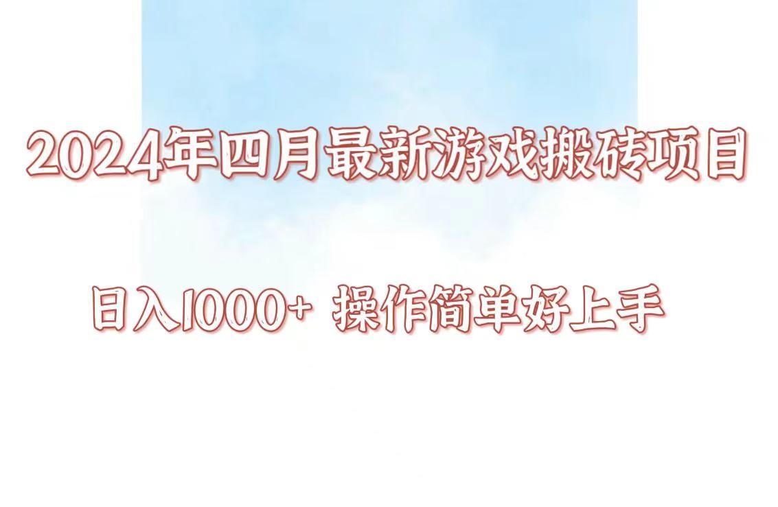 24年4月游戏搬砖项目，日入1000+，可矩阵操作，简单好上手。-179创客网