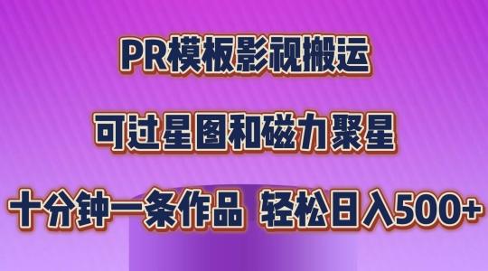 PR模板影视搬运，简单操作即可过原创，可过星图和磁力聚星，轻松日入几张【揭秘】-179创客网
